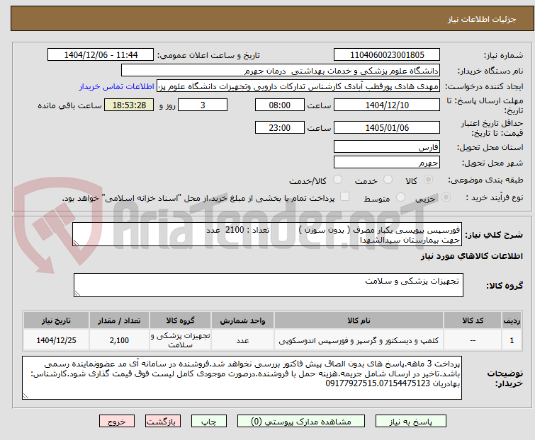 تصویر کوچک آگهی فورسپس بیوپسی یکبار مصرف ( بدون سوزن )           تعداد : 2100  عدد
جهت بیمارستان سیدالشهدا