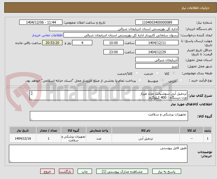 تصویر کوچک آگهی تردمیل آبی سوشیانت مدل میراژ 
وزن دستگاه : 400 کیلوگرم
حجم آب مورد استفاده : 1800 لیتر