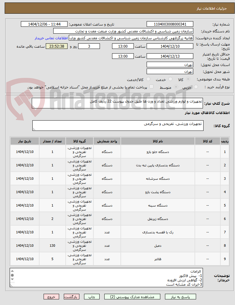 تصویر کوچک آگهی تجهیزات و لوازم ورزشی تعداد و وزن ها طبق جدول پیوست 22 ردیف کامل