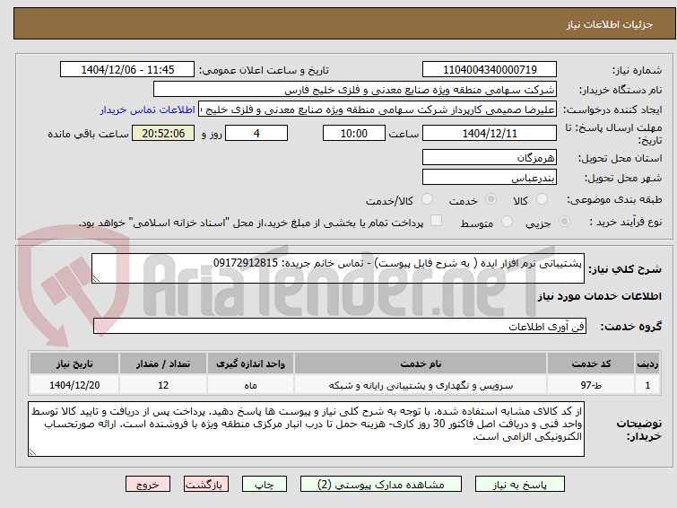 تصویر کوچک آگهی پشتیبانی نرم افزار ایده ( به شرح فایل پیوست) - تماس خانم جریده: 09172912815