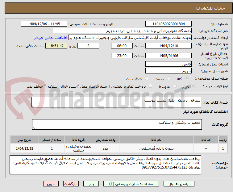 تصویر کوچک آگهی مصرفی پزشکی طبق لیست پیوست
