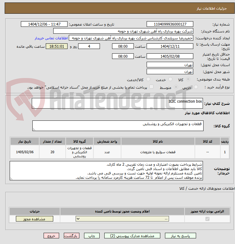 تصویر کوچک آگهی ICIC connection box