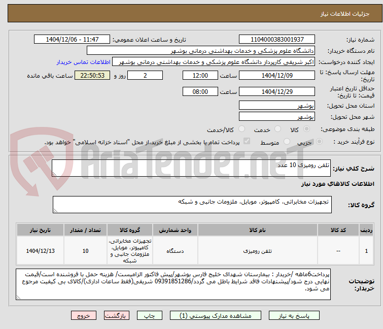 تصویر کوچک آگهی تلفن رومیزی 10 عدد