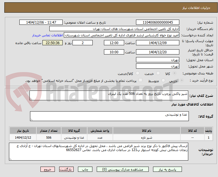 تصویر کوچک آگهی شیر پاکتی پرچرب تاریخ بروز به تعداد 506 عدد یک لیتری 