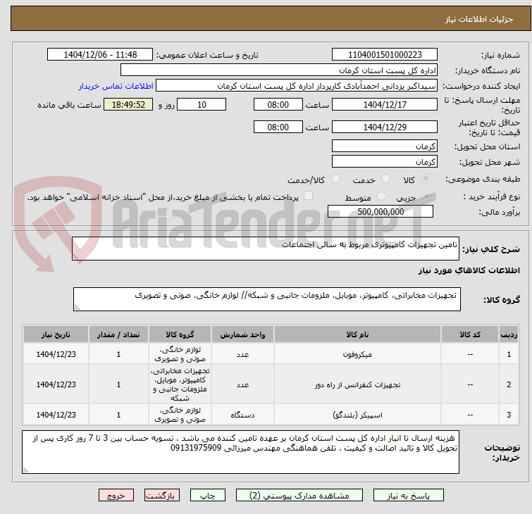 تصویر کوچک آگهی تامین تجهیزات کامپیوتری مربوط به سالن اجتماعات