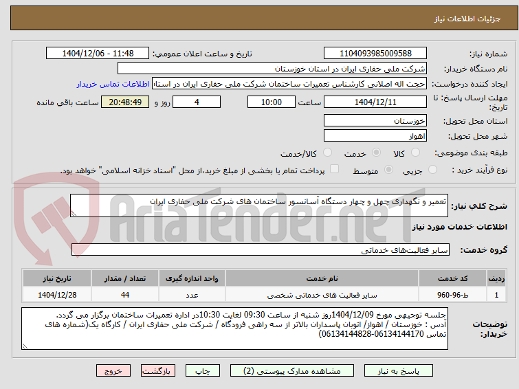 تصویر کوچک آگهی تعمیر و نگهداری چهل و چهار دستگاه آسانسور ساختمان های شرکت ملی حفاری ایران 