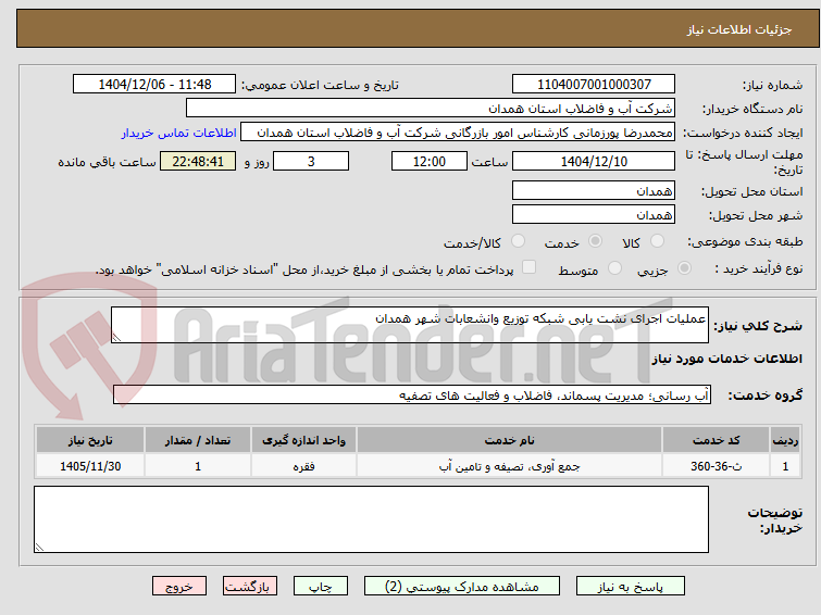 تصویر کوچک آگهی عملیات اجرای نشت یابی شبکه توزیع وانشعابات شهر همدان