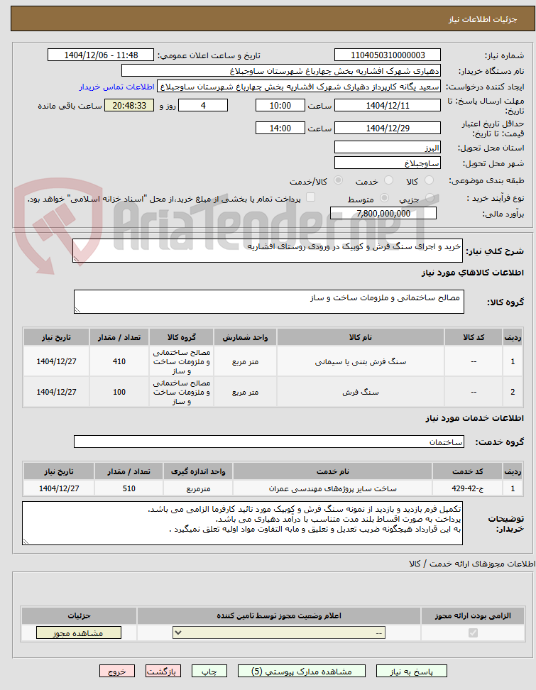 تصویر کوچک آگهی خرید و اجرای سنگ فرش و کوبیک در ورودی روستای افشاریه