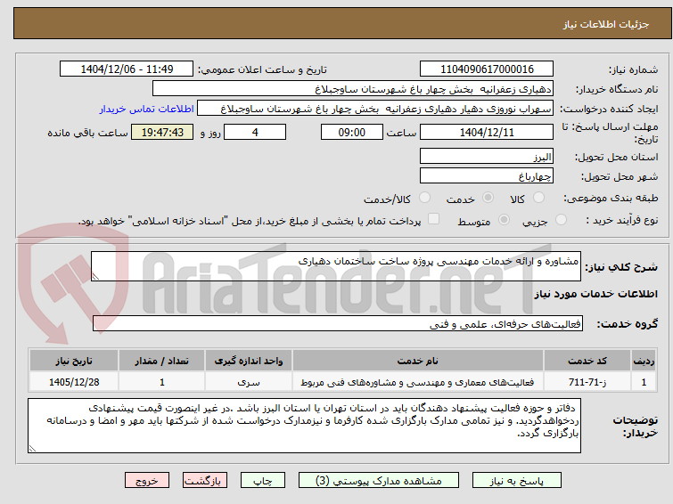 تصویر کوچک آگهی مشاوره و ارائه خدمات مهندسی پروژه ساخت ساختمان دهیاری