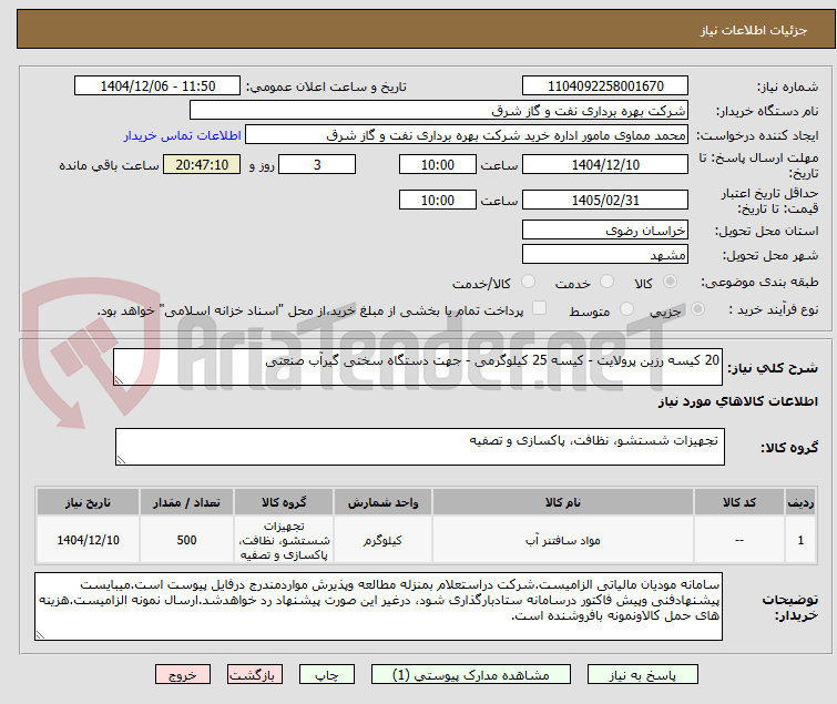 تصویر کوچک آگهی 20 کیسه رزین پرولایت - کیسه 25 کیلوگرمی - جهت دستگاه سختی گیرآب صنعتی