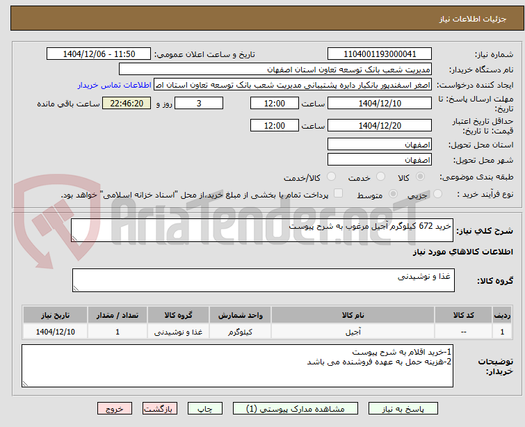 تصویر کوچک آگهی خرید 672 کیلوگرم آجیل مرغوب به شرح پیوست