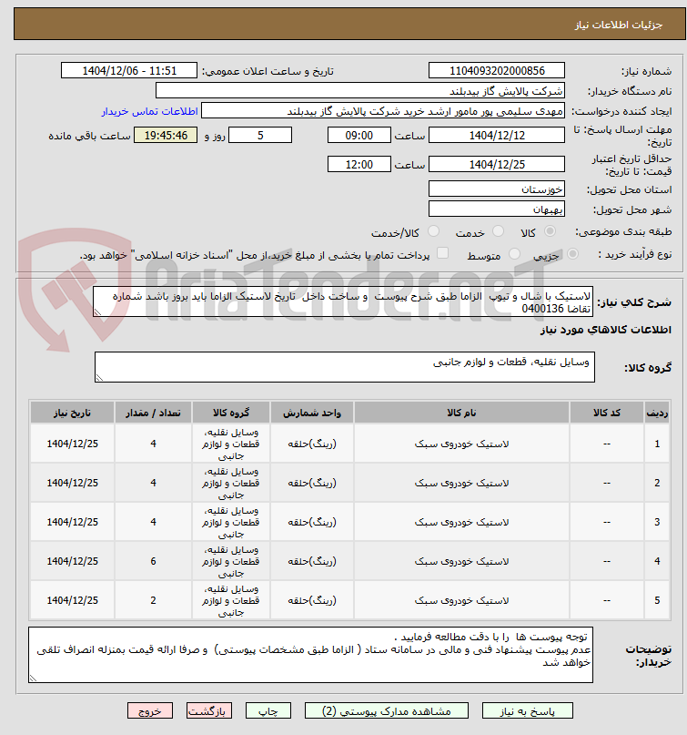 تصویر کوچک آگهی لاستیک با شال و تیوپ  الزاما طبق شرح پیوست  و ساخت داخل  تاریخ لاستیک الزاما باید بروز باشد شماره تقاضا 0400136