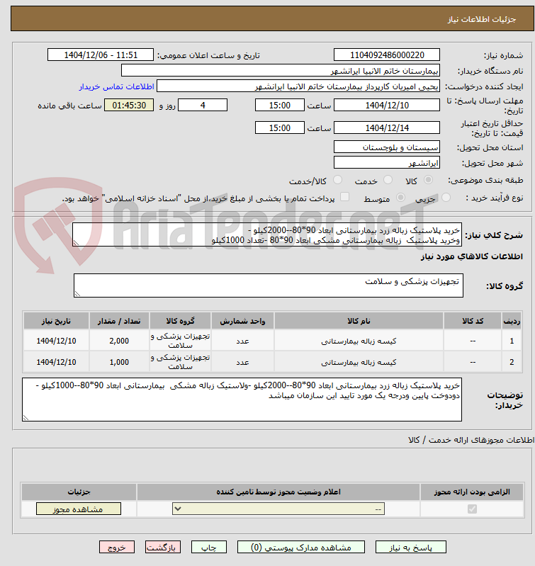 تصویر کوچک آگهی خرید پلاستیک زباله زرد بیمارستانی ابعاد 90*80--2000کیلو -
وخرید پلاستیک  زباله بیمارستانی مشکی ابعاد 90*80 -تعداد 1000کیلو