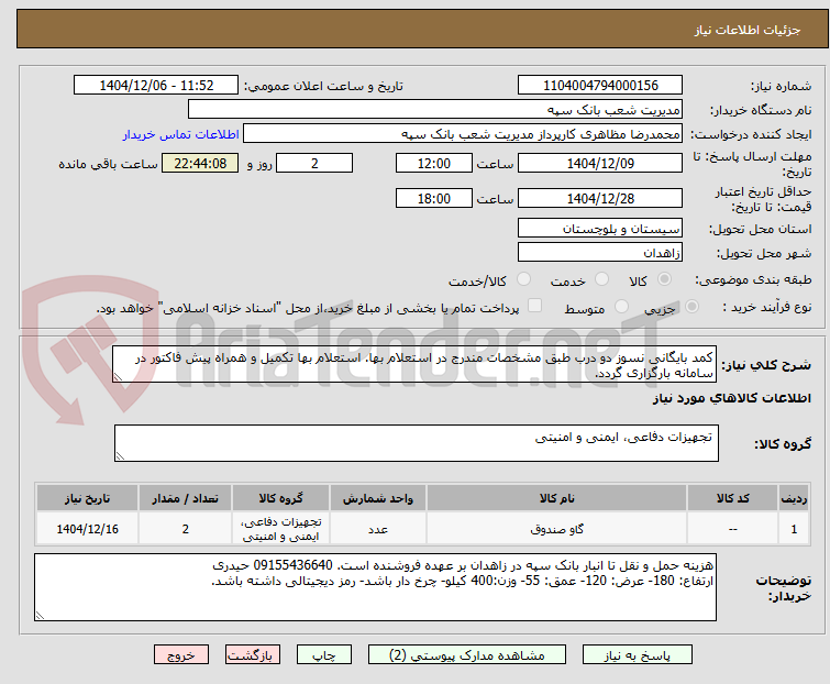 تصویر کوچک آگهی کمد بایگانی نسوز دو درب طبق مشخصات مندرج در استعلام بها. استعلام بها تکمیل و همراه پیش فاکتور در سامانه بارگزاری گردد.