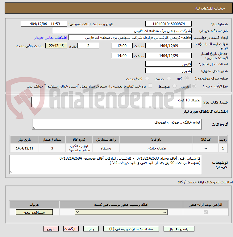 تصویر کوچک آگهی یخچال 10 فوت