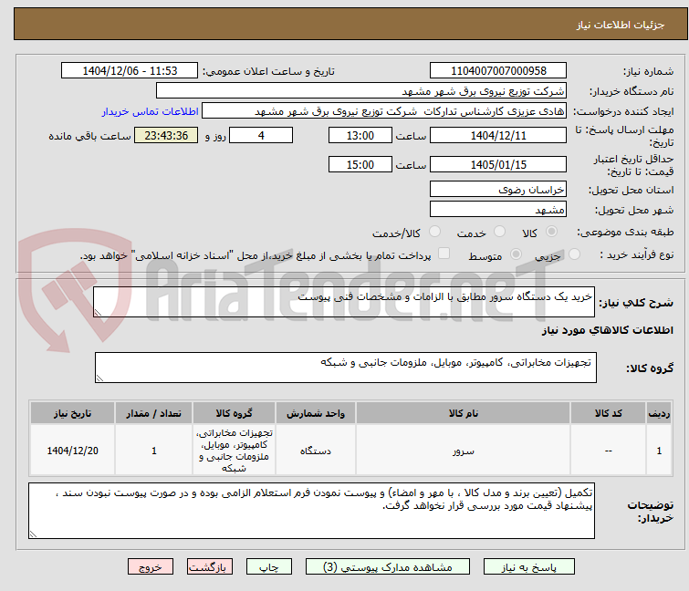 تصویر کوچک آگهی خرید یک دستگاه سرور مطابق با الزامات و مشخصات فنی پیوست