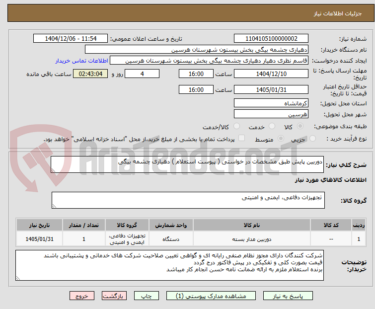 تصویر کوچک آگهی دوربین پایش طبق مشخصات در خواستی ( پیوست استعلام ) دهیاری چشمه بیگی