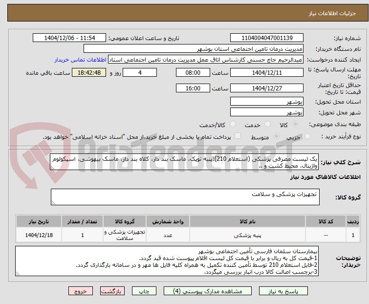 تصویر کوچک آگهی یک لیست مصرفی پزشکی (استعلام 210):پنبه توپک، ماسک بند دار، کلاه بند دار، ماسک بیهوشی، اسپکولوم واژینال، محیط کشت و ..