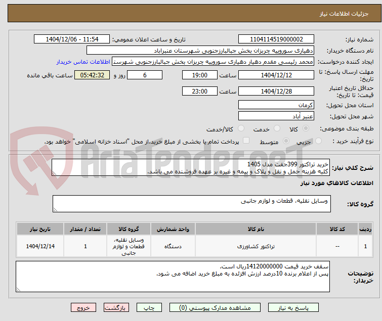 تصویر کوچک آگهی خرید تراکتور 399جفت مدل 1405 
کلیه هزینه حمل و نقل و پلاک و بیمه و غیره بر عهده فروشنده می باشد.