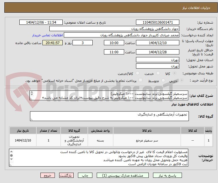 تصویر کوچک آگهی سرسمپلر گیلسونی برند سایتوتست ۱۰۰۰ میکرولیتر)
سرسمپلر گیلسونی برند سایتوتست ۱۰۰ میکرولیتر به شرح دقیق پیوست»ایران کد مشابه می باشد»
