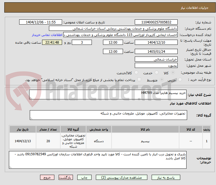 تصویر کوچک آگهی خرید بیسیم هایترا مدل HM789