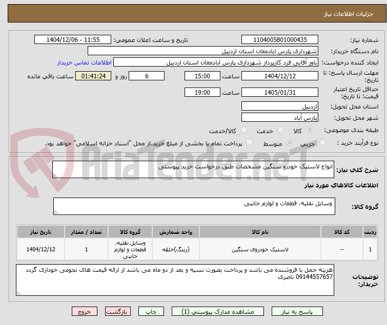 تصویر کوچک آگهی انواع لاستیک خودرو سنگین مشخصات طبق درخواست خرید پیوستی