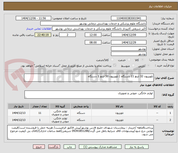 تصویر کوچک آگهی تلویزیون 32 اینچ 11 دستگاه | تلویزیون 50 اینچ 1 دستگاه