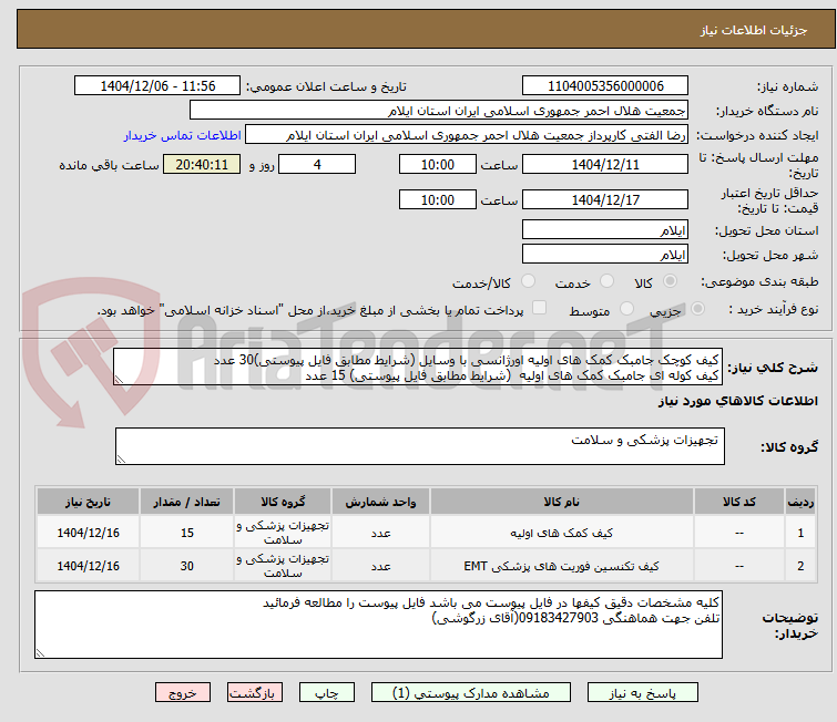 تصویر کوچک آگهی کیف کوچک جامبک کمک های اولیه اورژانسی با وسایل (شرایط مطابق فایل پیوستی)30 عدد
کیف کوله ای جامبک کمک های اولیه (شرایط مطابق فایل پیوستی) 15 عدد