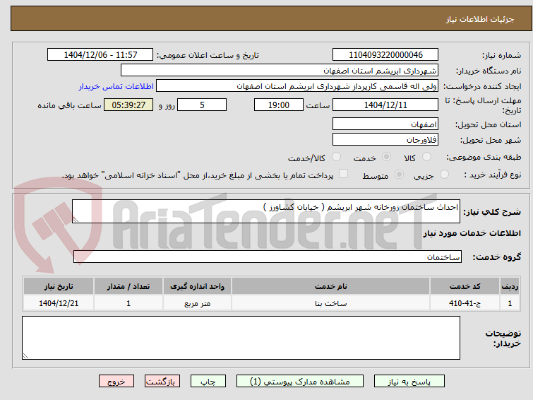 تصویر کوچک آگهی احداث ساختمان زورخانه شهر ابریشم ( خیابان کشاورز )