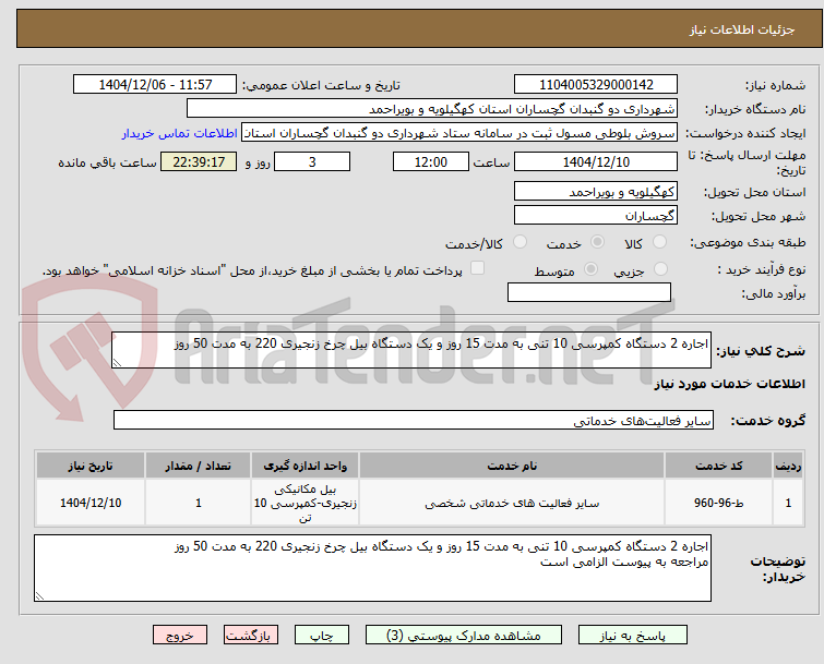 تصویر کوچک آگهی اجاره 2 دستگاه کمپرسی 10 تنی به مدت 15 روز و یک دستگاه بیل چرخ زنجیری 220 به مدت 50 روز