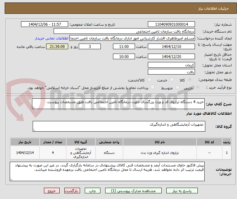 تصویر کوچک آگهی خرید 4 دستگاه ترازوی قد و وزن بزرگسال جهت درمانگاه تامین اجتماعی بافت طبق مشخصات پیوست.