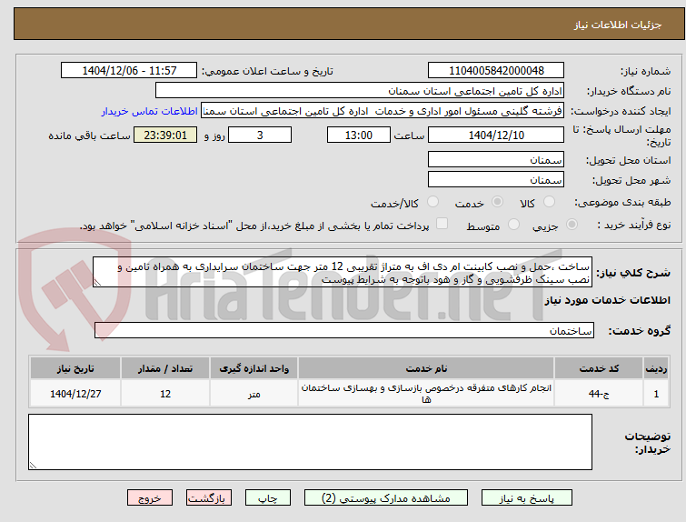 تصویر کوچک آگهی ساخت ،حمل و نصب کابینت ام دی اف به متراژ تقریبی 12 متر جهت ساختمان سرایداری به همراه تامین و  نصب سینک ظرفشویی و گاز و هود باتوجه به شرایط پیوست