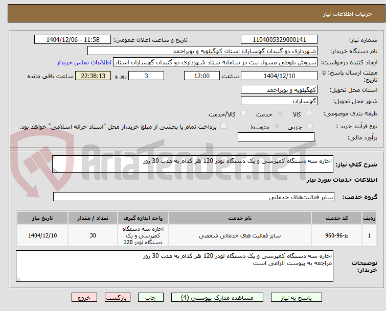 تصویر کوچک آگهی اجاره سه دستگاه کمپرسی و یک دستگاه لودر 120 هر کدام به مدت 30 روز