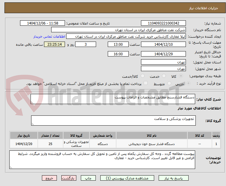تصویر کوچک آگهی دستگاه فشارسنج مطابق مشخصات و الزامات پیوست 