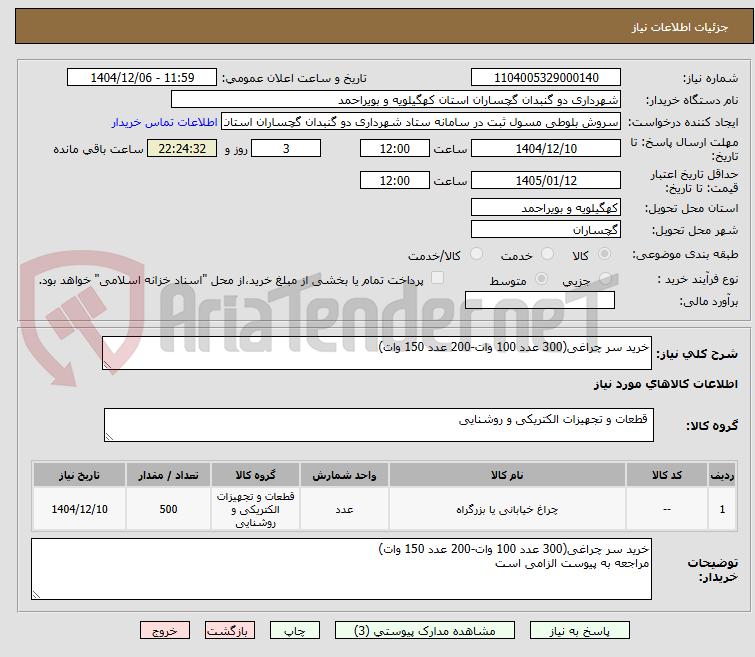 تصویر کوچک آگهی خرید سر چراغی(300 عدد 100 وات-200 عدد 150 وات)