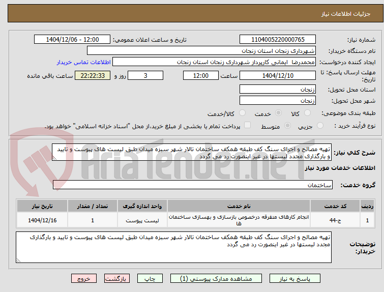 تصویر کوچک آگهی تهیه مصالح و اجرای سنگ کف طبقه همکف ساختمان تالار شهر سبزه میدان طبق لیست های پیوست و تایید و بارگذاری مجدد لیستها در غیر اینصورت رد می گردد 