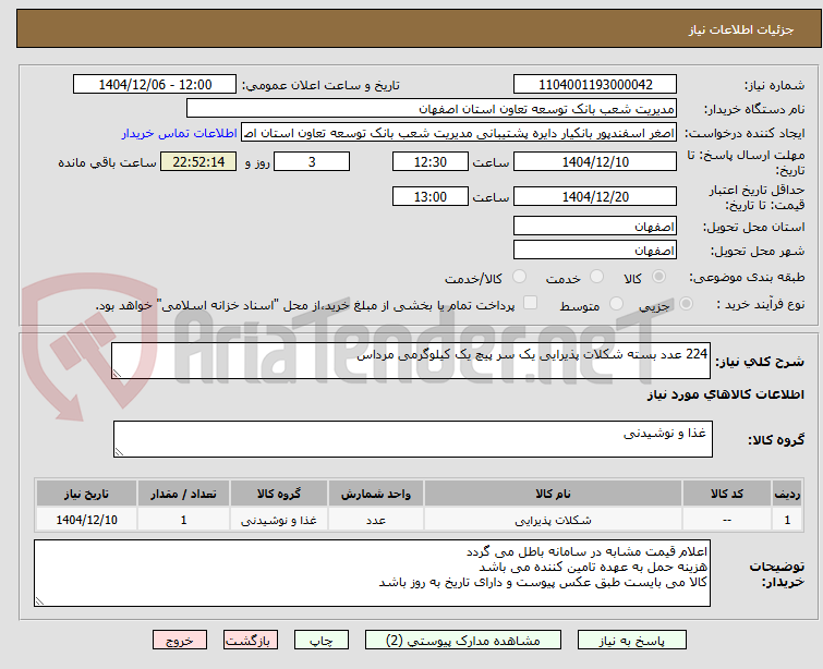 تصویر کوچک آگهی 224 عدد بسته شکلات پذیرایی یک سر پیچ یک کیلوگرمی مرداس
