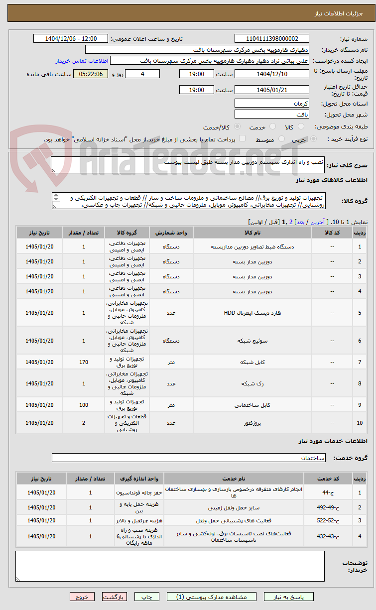 تصویر کوچک آگهی نصب و راه اندازی سیستم دوربین مدار بسته طبق لیست پیوست