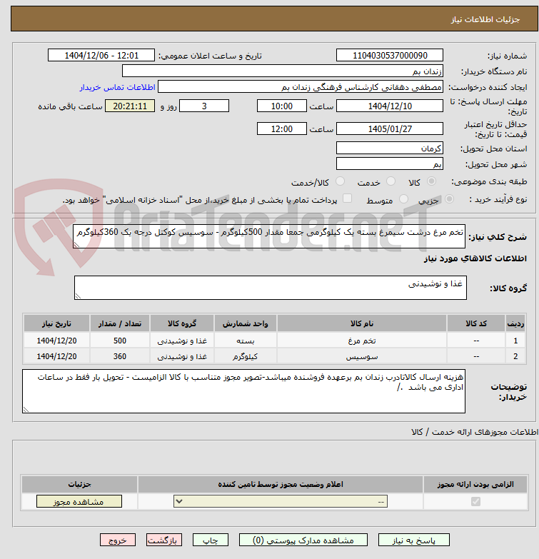 تصویر کوچک آگهی تخم مرغ درشت سیمرغ بسته یک کیلوگرمی جمعا مقدار 500کیلوگرم - سوسیس کوکتل درجه یک 360کیلوگرم