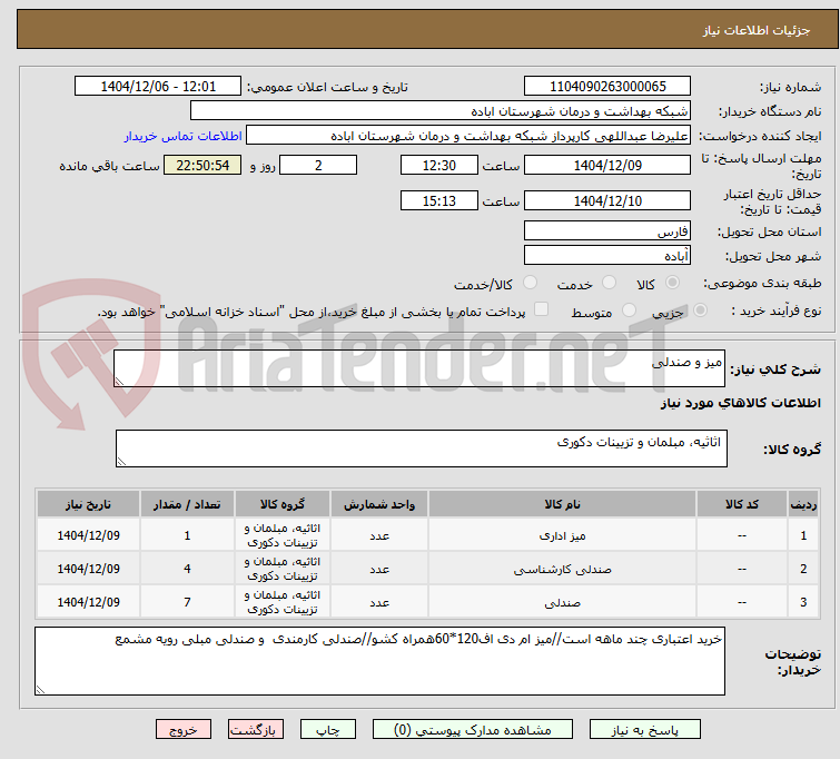 تصویر کوچک آگهی میز و صندلی