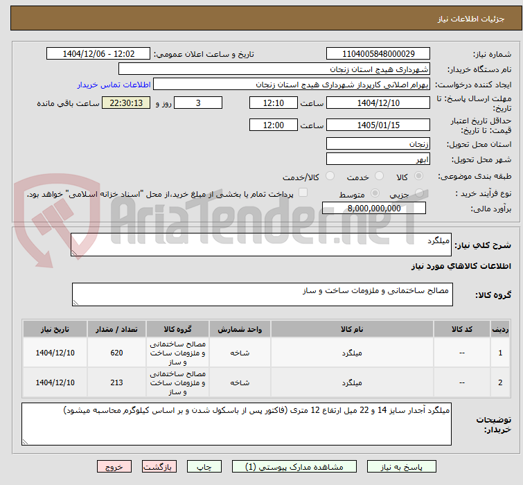 تصویر کوچک آگهی میلگرد
