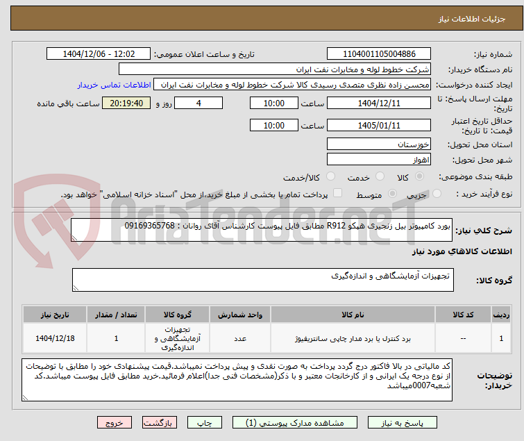 تصویر کوچک آگهی بورد کامپیوتر بیل زنجیری هپکو R912 مطابق فایل پیوست کارشناس آقای روانان : 09169365768