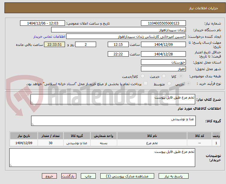 تصویر کوچک آگهی تخم مرغ طبق فایل پیوست