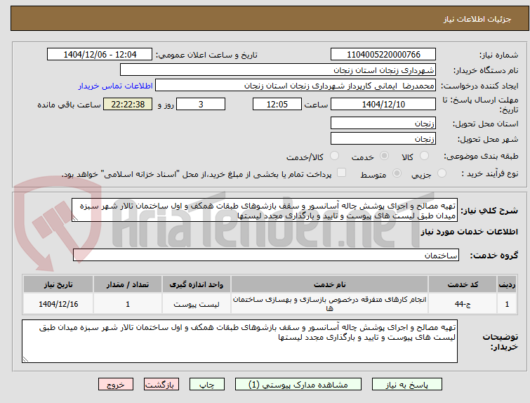 تصویر کوچک آگهی تهیه مصالح و اجرای پوشش چاله آسانسور و سقف بازشوهای طبقات همکف و اول ساختمان تالار شهر سبزه میدان طبق لیست های پیوست و تایید و بارگذاری مجدد لیستها 