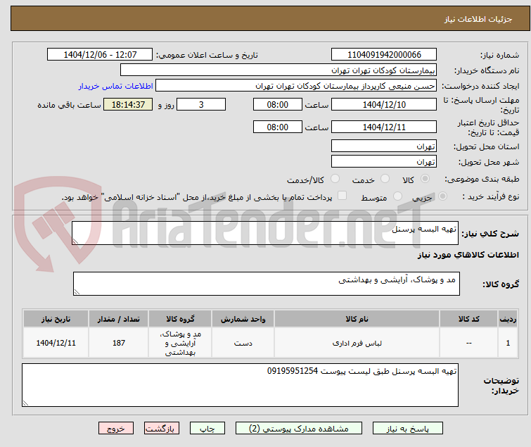 تصویر کوچک آگهی تهیه البسه پرسنل