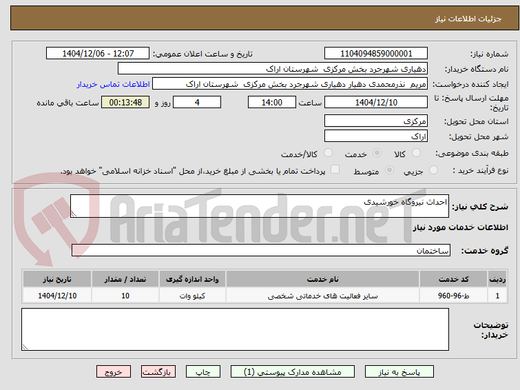تصویر کوچک آگهی احداث نیروگاه خورشیدی
