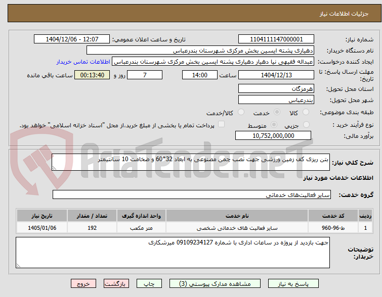 تصویر کوچک آگهی بتن ریزی کف زمین ورزشی جهت نصب چمن مصنوعی به ابعاد 32*60 و ضخامت 10 سانتیمتر