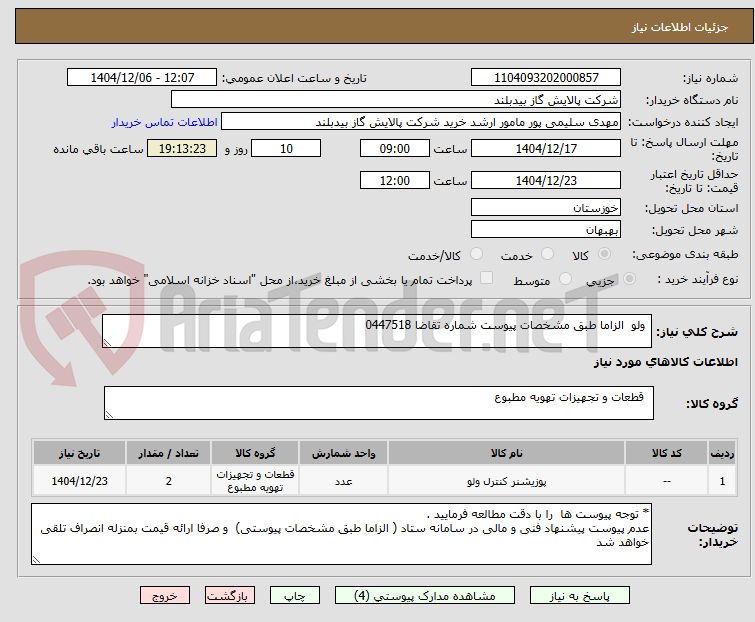 تصویر کوچک آگهی  ولو  الزاما طبق مشخصات پیوست شماره تقاضا 0447518