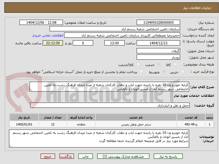 تصویر کوچک آگهی کرایه خودرو ون 10 نفره با راننده جهت ایاب و ذهاب کارکنان شعبه از مبدا میدان فرهنگ رشت به تامین اجتماعی شهر رستم آباد ار مسیر اتوبان و بالعکس