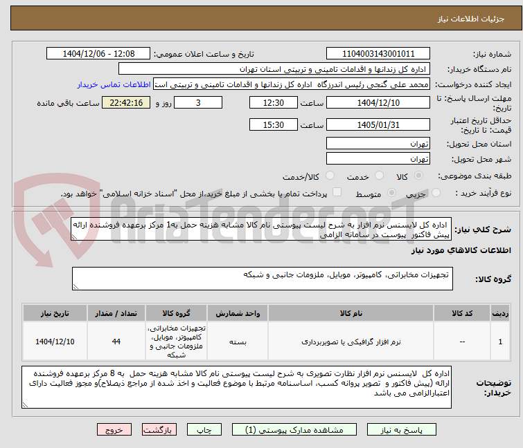 تصویر کوچک آگهی اداره کل لایسنس نرم افزار به شرح لیست پیوستی نام کالا مشابه هزینه حمل به1 مرکز برعهده فروشنده ارائه پیش فاکتور پیوست در سامانه الزامی